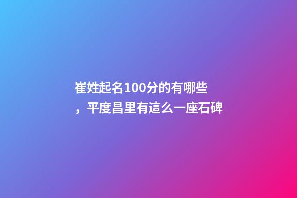 崔姓起名100分的有哪些，平度昌里有這么一座石碑